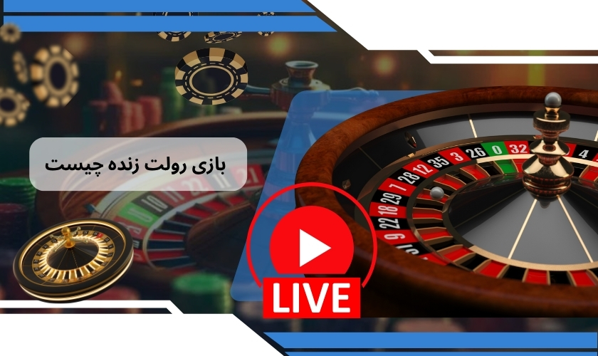 بازی رولت زنده چیست و چه تفاوتی با نسخه کلاسیک دارد؟