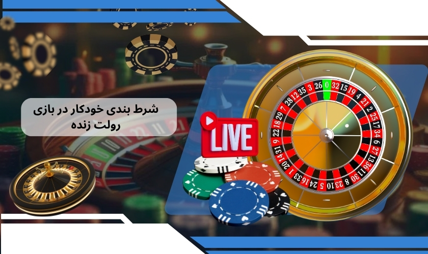 شرط ‌بندی خودکار در بازی رولت زنده