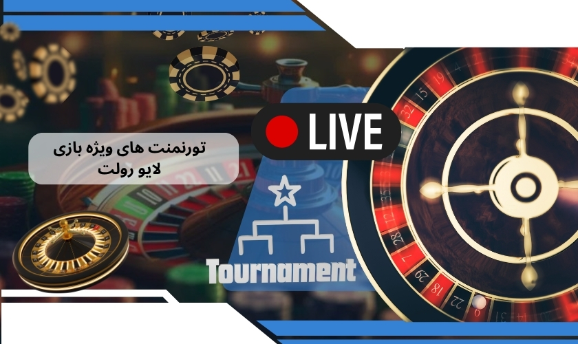 بررسی تورنمنت ‌های ویژه بازی لایو رولت