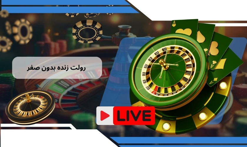 رولت زنده بدون صفر