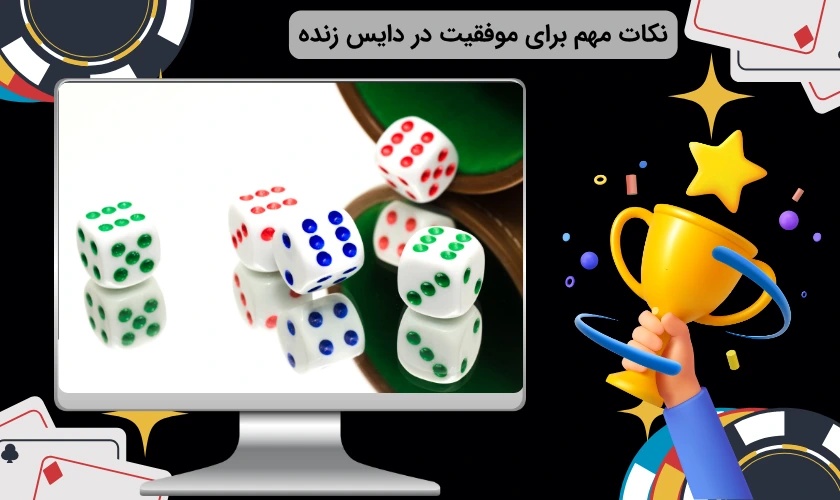 نکات بازی دایس زنده