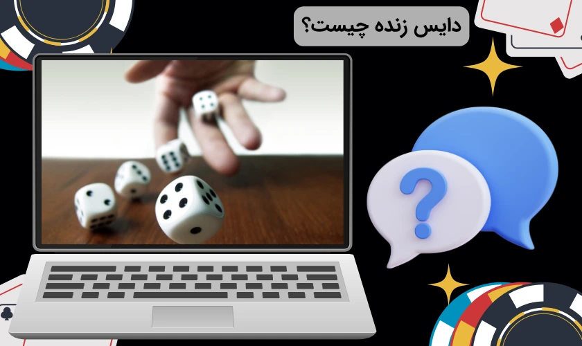 بازی دایس زنده چیست؟