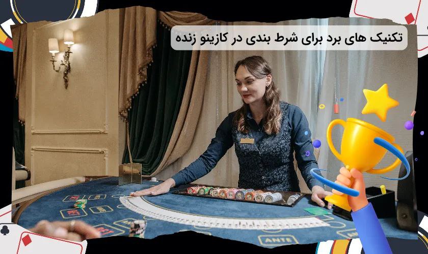 تکنیک های برد برای شرط بندی در کازینو زنده