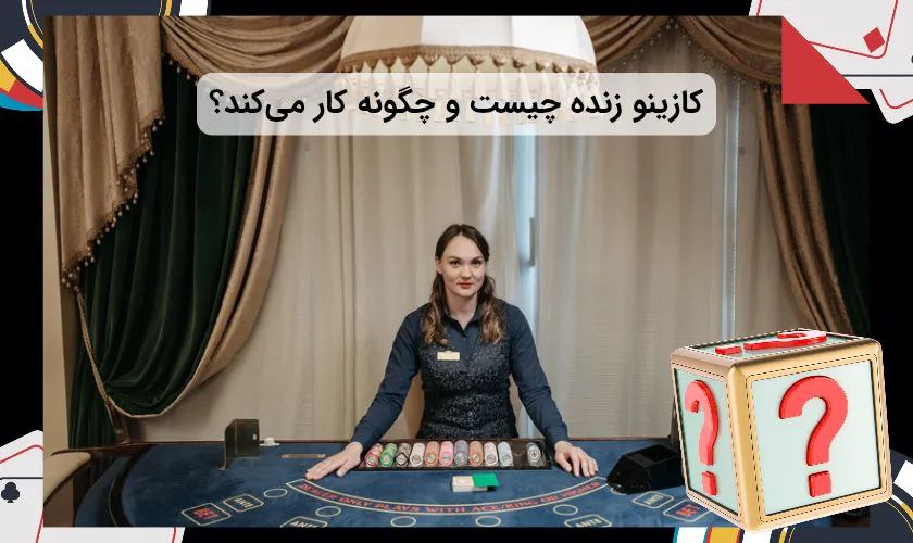 کازینو زنده چیست و چگونه کار می کند؟