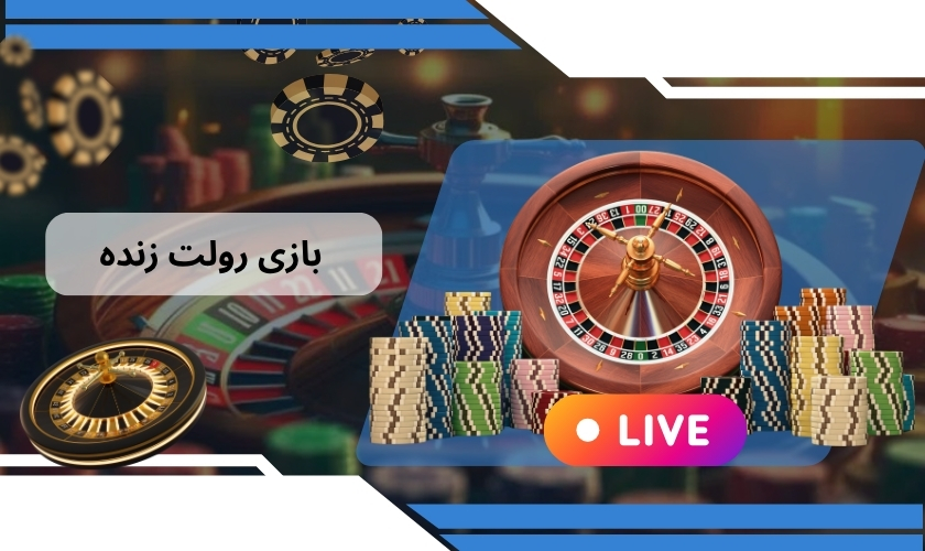 بازی رولت زنده
