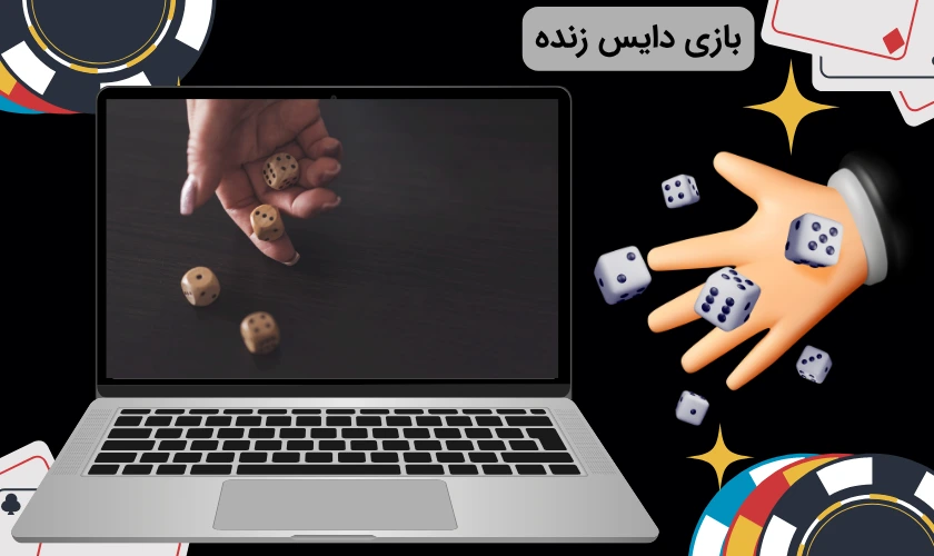 بازی دایس زنده